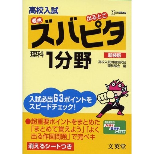 高校入試ズバピタ理科1分野(シグマベスト)