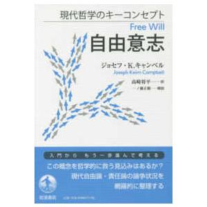 現代哲学のキーコンセプト  自由意志