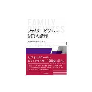 ファミリービジネス MBA講座