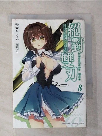 【書寶二手書T5／一般小說_BZS】絕對雙刃 8_柊