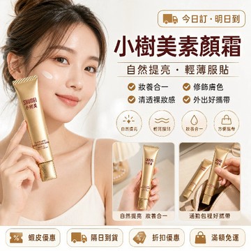 【小樹美素顏霜】 現貨 美顏霜 遮瑕 面霜 定妝精華液L 多效遮瑕 遮瑕珍珠貴婦膏 養膚亮白 遮瑕水光 自然不假白