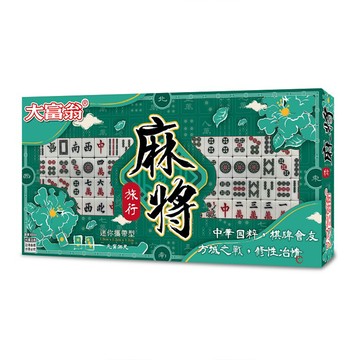 【龍品文創】大富翁 B888 旅行麻將