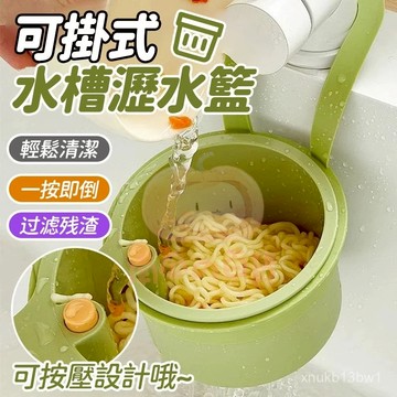 🧸台灣現貨🧸水槽瀝水掛籃 過濾收納 水槽掛籃  按壓式水槽掛籃 水槽過濾網 殘渣過濾籃 水槽過濾掛籃 瀝水籃0701
