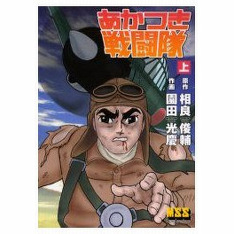 新品本 あかつき戦闘隊 上 相良俊輔 原作 園田光慶 作画 通販 Lineポイント最大0 5 Get Lineショッピング