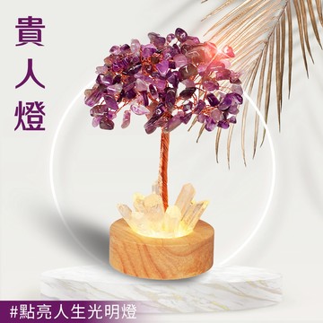 點亮你的貴人光明燈【命運好好玩】紫水晶貴人燈