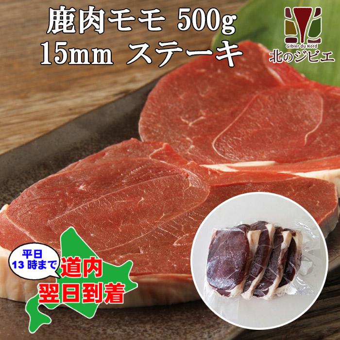 鹿肉 モモ肉 厚切り 15mm 500g（ステーキ用に最適！）エゾシカ肉 ジビエ料理 蝦夷鹿 北海道産えぞ鹿 工場直販 鹿肉 モモ