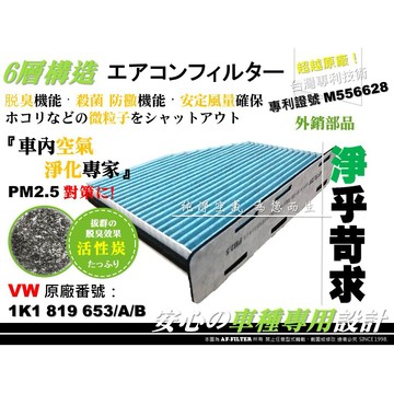 【AF】6層專利 福斯 VW CADDY III IV 原廠 正廠 型 活性碳 冷氣濾網 空調濾網 空氣濾網 冷氣芯