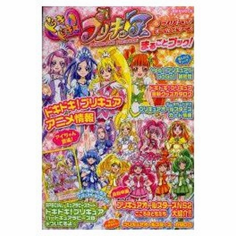 ドキドキ プリキュア プリキュアオールスターズまるごとブック なかよし編集部 編 通販 Lineポイント最大0 5 Get Lineショッピング