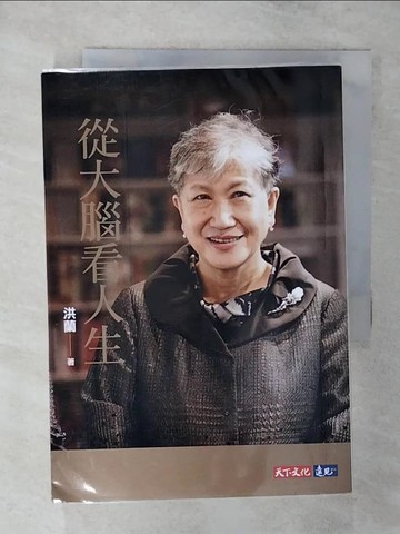 【書寶二手書T8／哲學_SX3】從大腦看人生_洪蘭