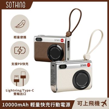 【SOTHING向物】10000mAh小相機造型行動電源 可上飛機/PD快充/自帶線/三口輸出