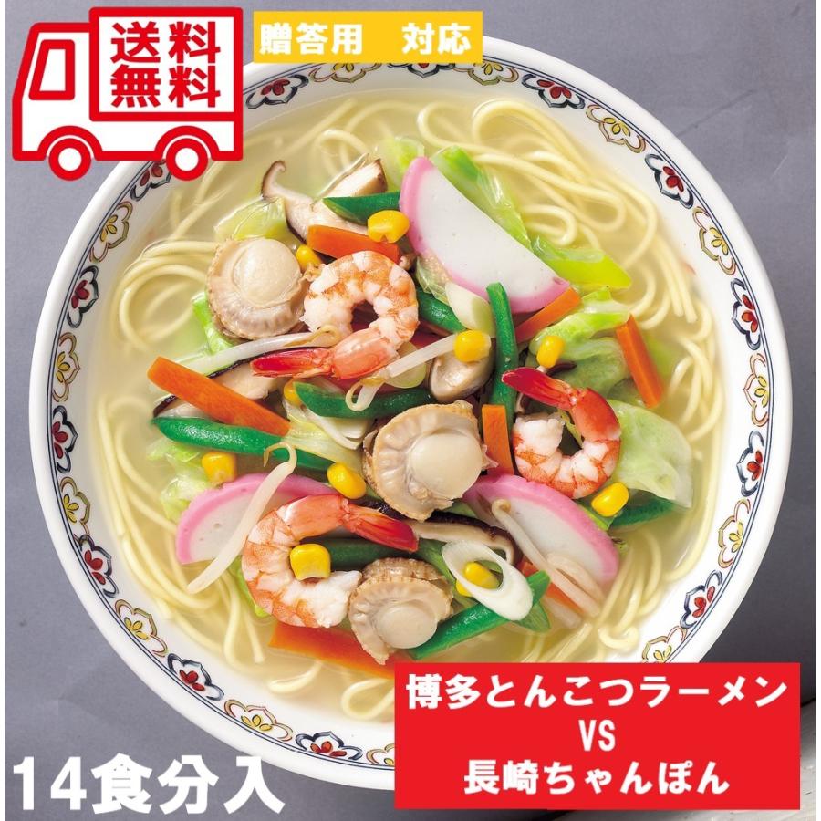 ラーメンセット 博多 VS 長崎 食べ比べ 14食入 お取り寄せ お取り寄せグルメ 人気 内祝 贈答用 御歳暮 お歳暮 お祝い 御祝 お中元 御中元 お土産 手土産