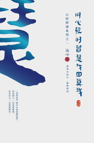 【電子書】Finding Your True Self with the Wisdom of the Heart Sutra