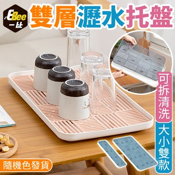 瀝水盤 廚房托盤 雙層瀝水托盤 盤多用途 多功能雙層瀝水盤 雙層瀝水盤 長方形置物盤 水果盤 茶盤 水果托盤