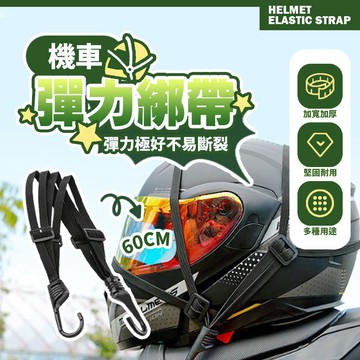 加厚強力 機車彈力綁帶 綁繩 彈性伸縮耐用 貨物背包通用 多功能束帶 60cm 安全帽固定繩【H578】
