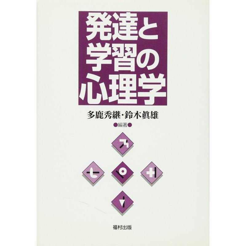 発達と学習の心理学