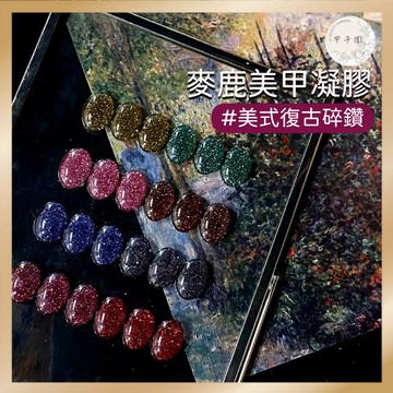 台灣代理 麥鹿malortt【美式復古碎鑽膠】瓶裝爆閃凝膠 深色系 璀璨派對甲油膠 台灣現貨 美甲凝膠