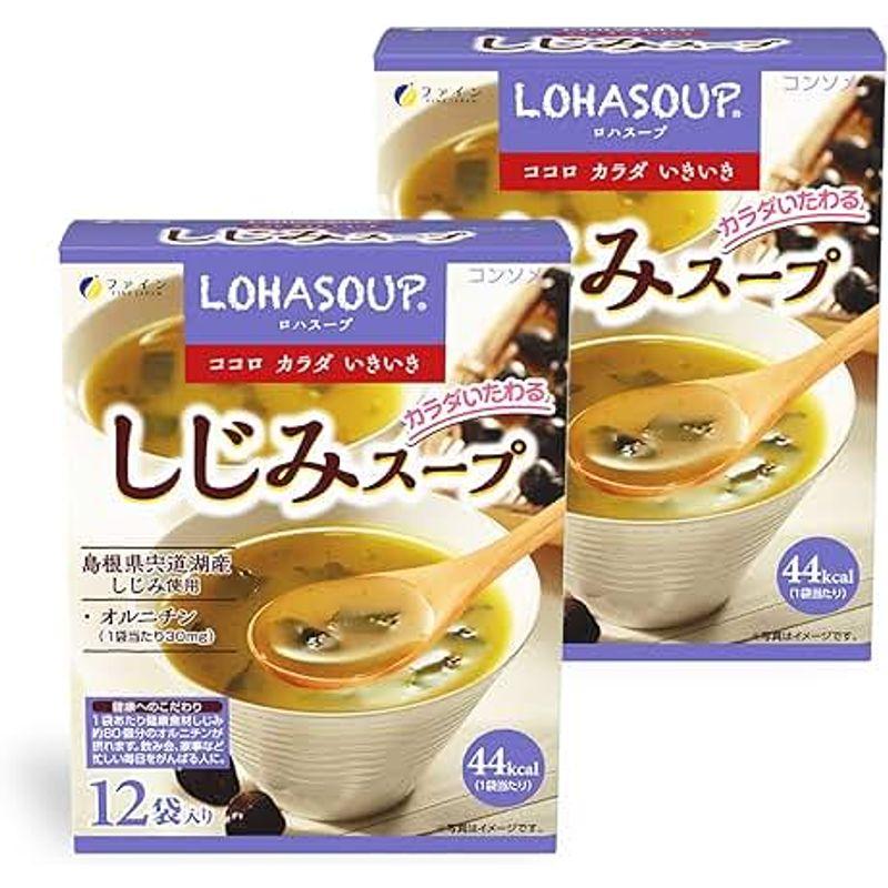 ファイン しじみスープ コンソメタイプ オルニチン 牡蠣エキス配合 国内生産 12食入り×2個セット