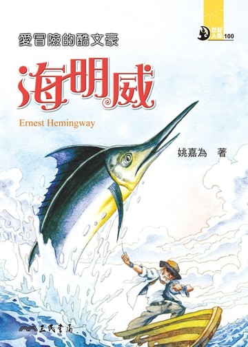 【電子書】愛冒險的酷文豪：海明威