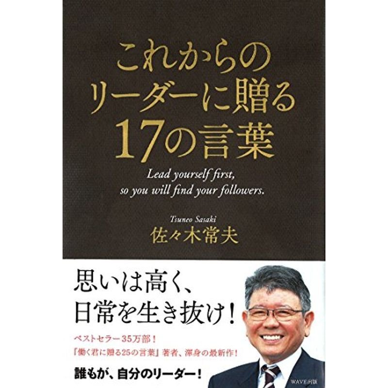 これからのリーダーに贈る17の言葉