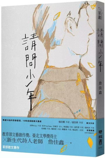 請問少年 (1版) 詹佳鑫著 2023 聯經