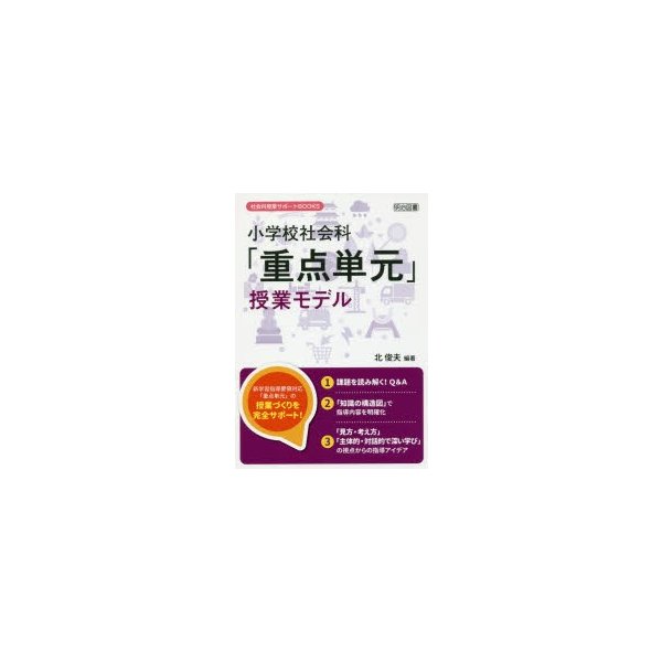 小学校社会科 重点単元 授業モデル