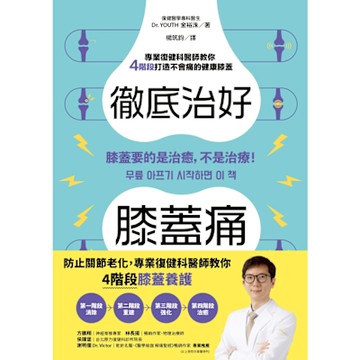 徹底治好膝蓋痛_Readmoo 讀墨電子書