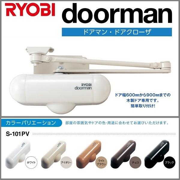 RYOBI リョービ S101PV ドアマン 開閉力調整機能付 室内用ドア