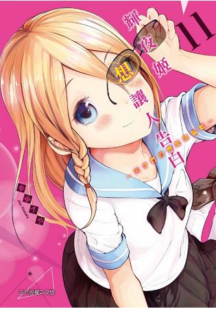 輝夜姬想讓人告白~天才們的戀愛頭腦戰~ 11