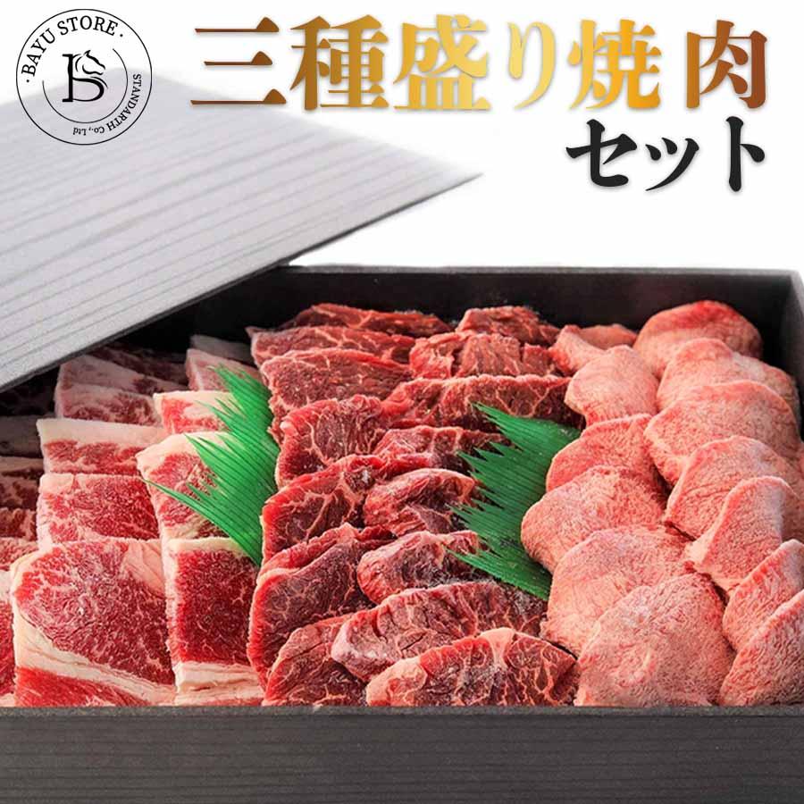 焼肉 盛り合わせ 800g 3種 食べ比べ 牛タン カルビ ハラミ BBQ 焼肉セット ギフト