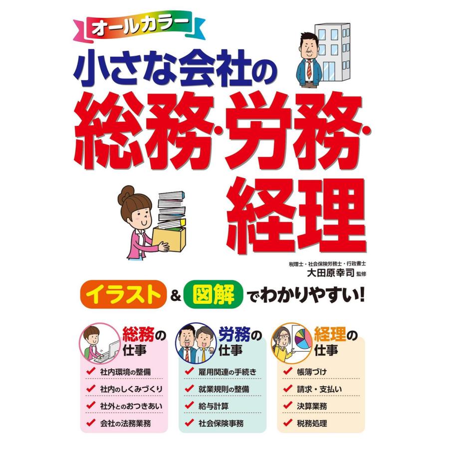 小さな会社の総務・労務・経理 オールカラー 初めてでも安心 実務の基礎がわかる