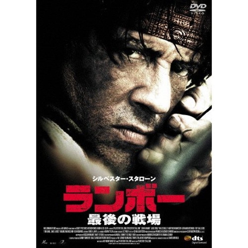 ランボー 最後の戦場/シルベスター・スタローン[DVD]【返品種別A】 | LINEショッピング