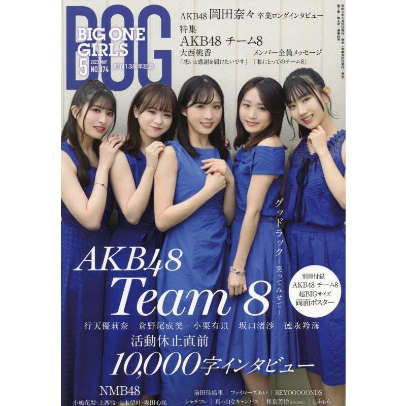 BIG ONE GIRLS 2023年5月号 NO.074表紙・付録ポスター：AKB48 Team