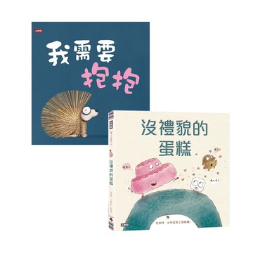 時報出版 - 沒禮貌的蛋糕+我需要抱抱