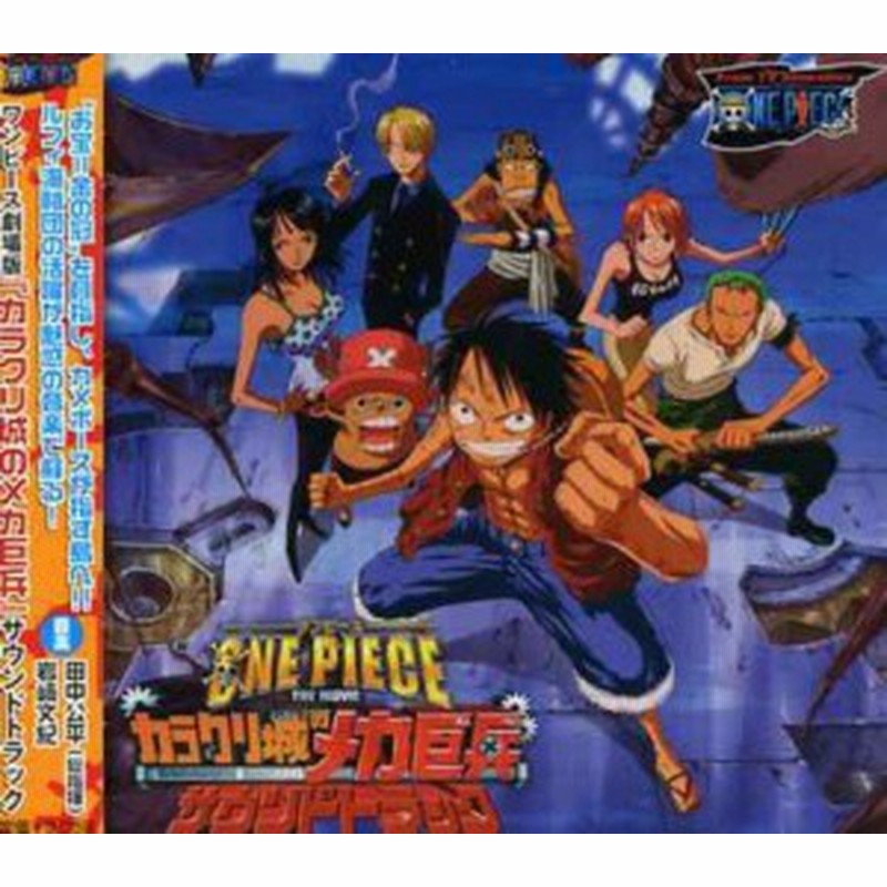 劇場版ワンピース One Piece The Movie カラクリ城のメカ巨兵 サウンドトラ 中古品 通販 Lineポイント最大1 0 Get Lineショッピング