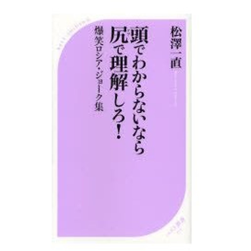 頭でわからないなら尻 ケツ で理解しろ 爆笑ロシア ジョーク集 松沢一直 著 通販 Lineポイント最大0 5 Get Lineショッピング