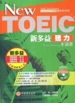 New TOEIC新多益聽力本領書(附光碟)＜貝塔＞  成重壽