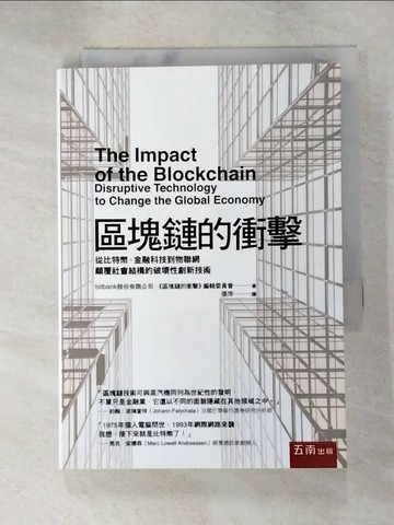 【書寶二手書T3／財經企管_XL6】區塊鏈的衝擊：從比特幣、金融科技到物聯網顛覆社會結構的破壞性創新技術_bitbank股份有限公司, 《區塊鏈的衝擊》編輯委員會 ??????株式?社&『?????????衝?』編集委員?,  張萍