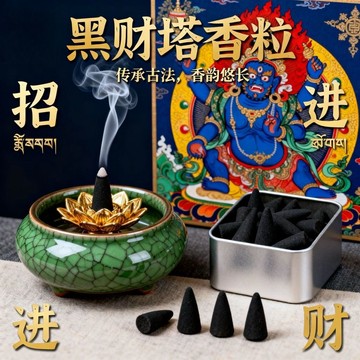 免運🌟臺灣48H出貨🌙新款黑財香黑財塔香粒塔香橫財之首藏地鬆塔家用 招財貓 驅霉轉運 博彩香 招財香 鬆塔香