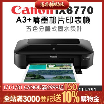 Canon PIXMA iX6770 A3+相片噴墨印表機+750BK+751BK/C/M/Y墨水組(2黑3彩)(5色列印)