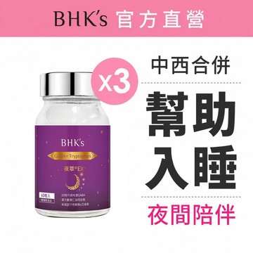 BHK's 夜萃EX+ 素食膠囊 (60粒/瓶)3瓶組 官方旗艦店_0512超品日獨家組
