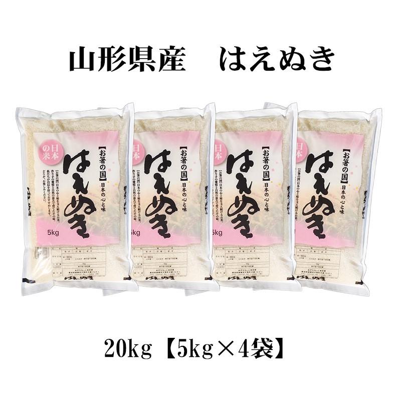 新米 お米 20kg 送料無料 白米 はえぬき 5kg×4袋 山形県産 令和5年産 お米 20キロ 食品 北海道・沖縄は追加送料 お得