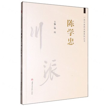 陳學忠/川派中醫藥名家系列叢書丨天龍圖書簡體字專賣店丨9787577403069 (tl2514)