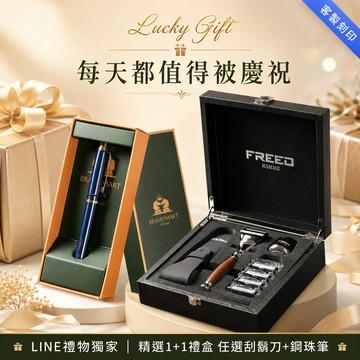 [快速出貨]【FREED X BRAVOMART】送禮首選1+1禮盒 刮鬍刀+鋼珠筆 現貨 免費客製化刻字 生日禮物 送禮推薦 男生禮物 巨蟹座 禮物獨家 新品上市 送給男生 男友禮物 獅子座