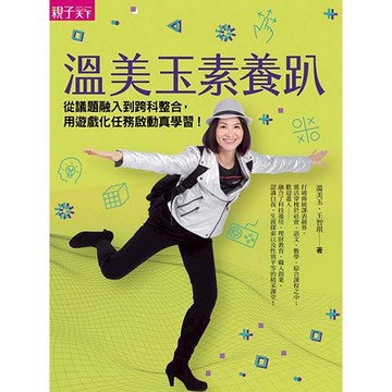 溫美玉素養趴：從議題融入到跨科整合，用遊戲化任務啟動真學習