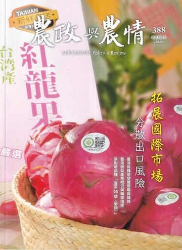 農政與農情388期-202410拓展國際市場 分散出口風險【TAAZE讀冊生活】