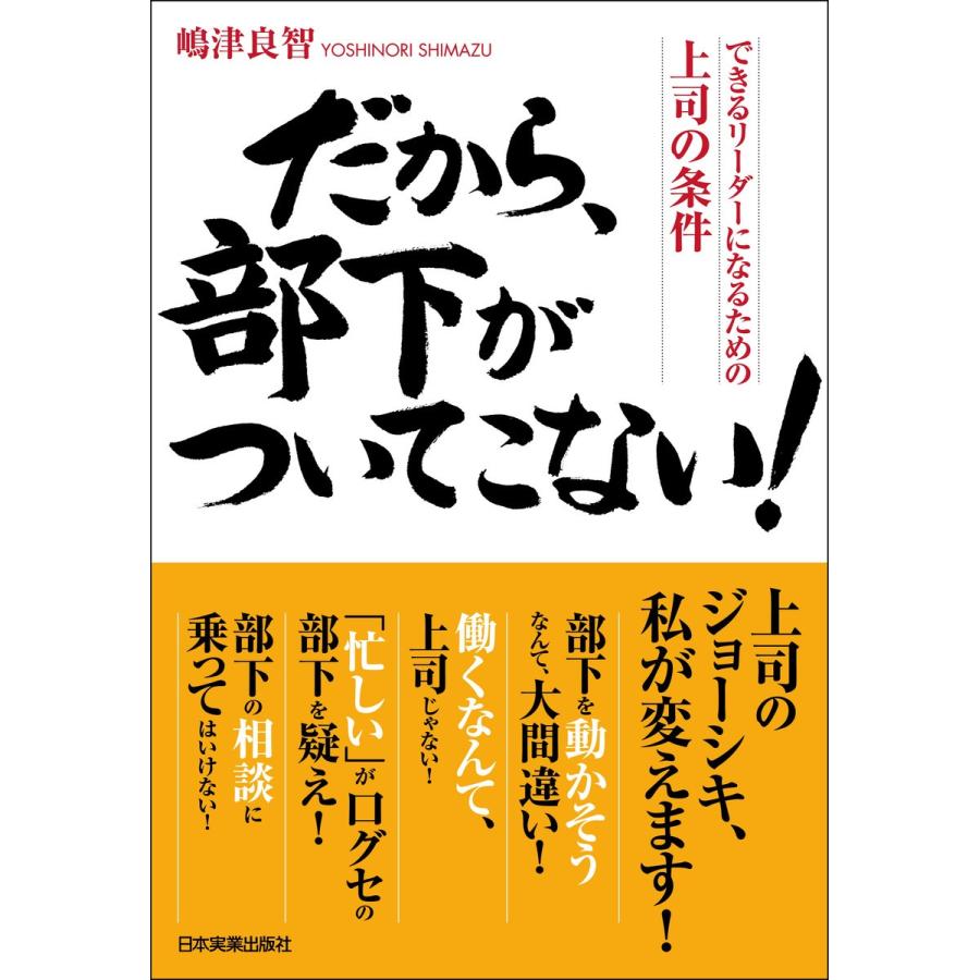 だから,部下がついてこない できるリーダーになるための上司の条件