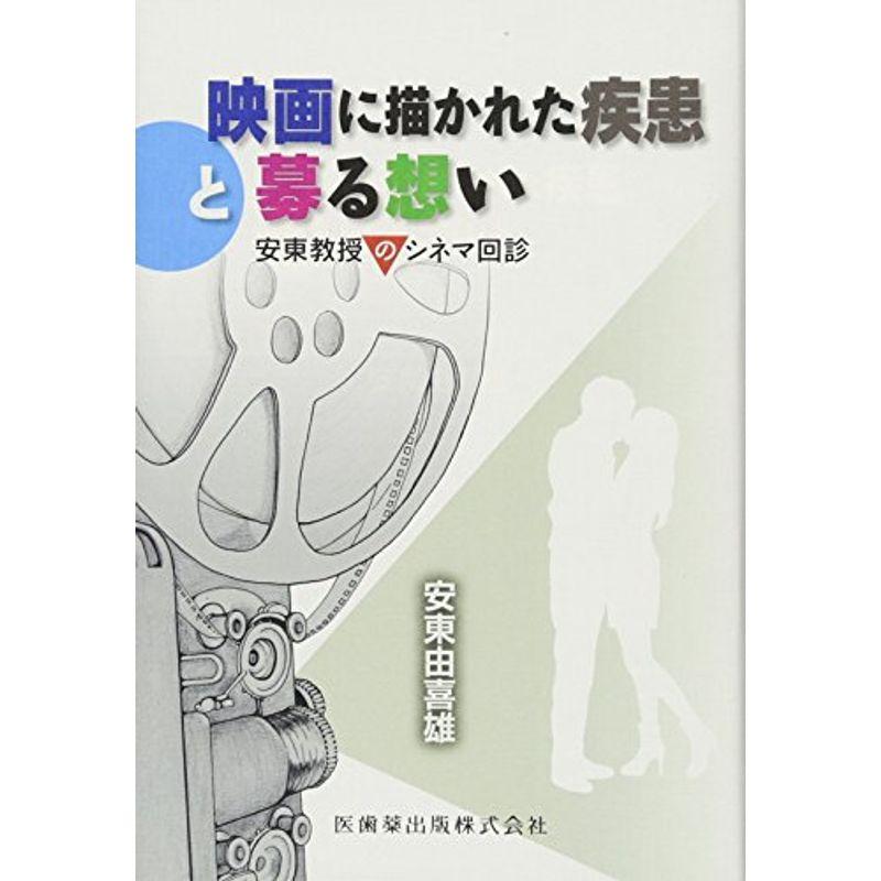 映画に描かれた疾患と募る想い 安東教授のシネマ回診