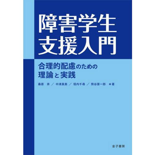 障害学生支援入門 合理的配慮のための理論と実践