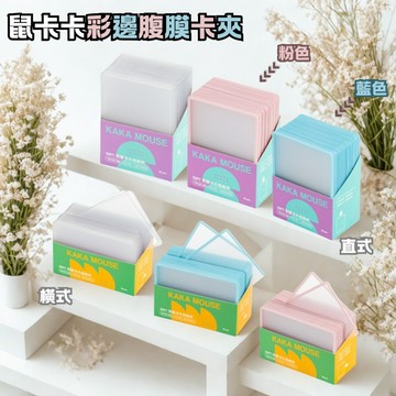 喬桌遊 腹膜卡夾 彩邊 粉色 藍色 卡牌用 卡夾 kpop  鼠卡卡 卡牌周邊 寶可夢 航海王 遊戲王 韓星卡