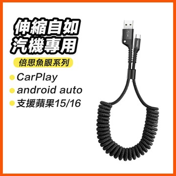 倍思 支援蘋果17 16 倍思魚眼車用 彈簧傳輸線 iPhone充電線 typec充電線 伸縮 傳輸線 carplay